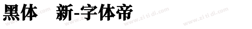 黑体 新字体转换